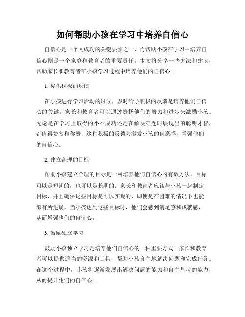 如何帮助小孩在学习中培养自信心