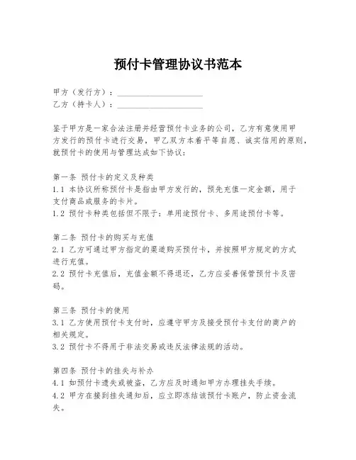 预付卡管理协议书范本