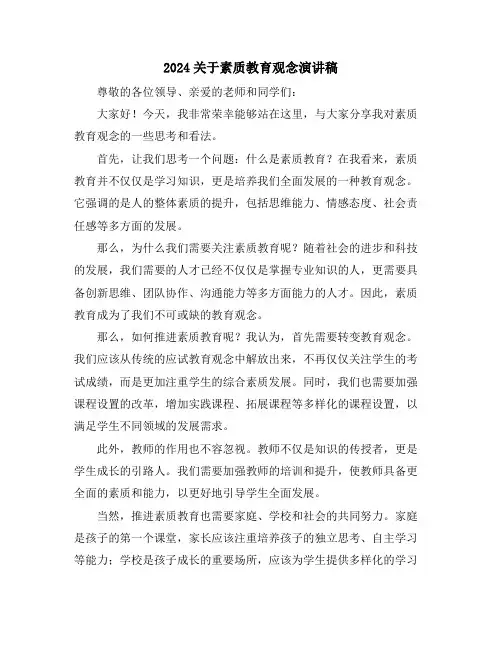2024关于素质教育观念演讲稿