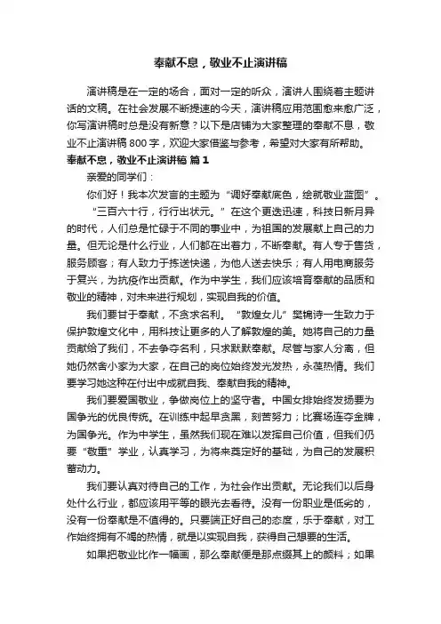 奉献不息，敬业不止演讲稿