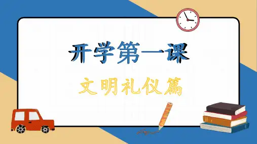 【开学第一课】文明礼仪篇