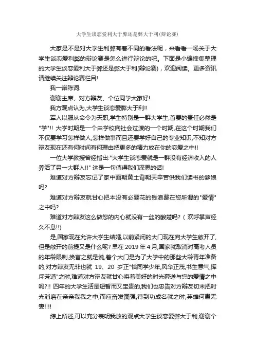 大学生谈恋爱利大于弊还是弊大于利（辩论赛）_辩论赛_