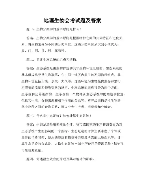 地理生物会考试题及答案