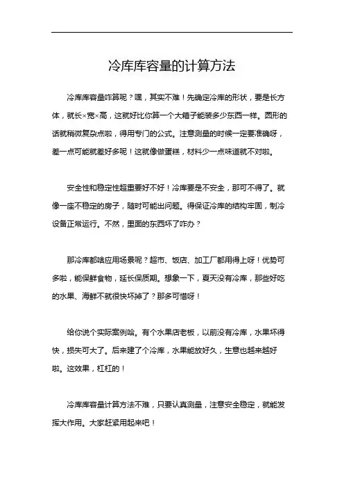 冷库库容量的计算方法