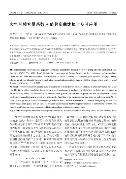 大气环境容量系数A值频率曲线拟合及其应用