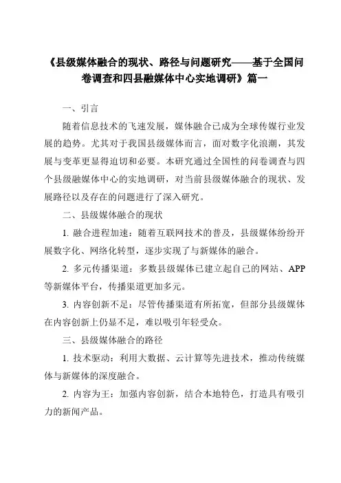 《2024年县级媒体融合的现状、路径与问题研究——基于全国问卷调查和四县融媒体中心实地调研》范文