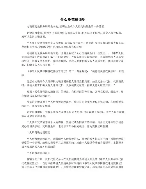 什么是完税证明