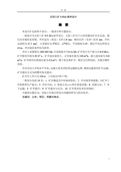 阳五三矿60ma新井设计 煤矿--本科毕业设计