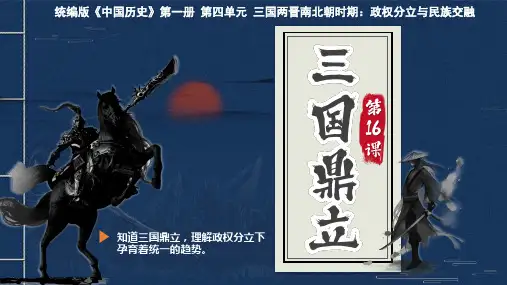 第16课+三国鼎立(同步)2024-2025学年中国历史第一册同步精品课堂(统编版2024五四学制)