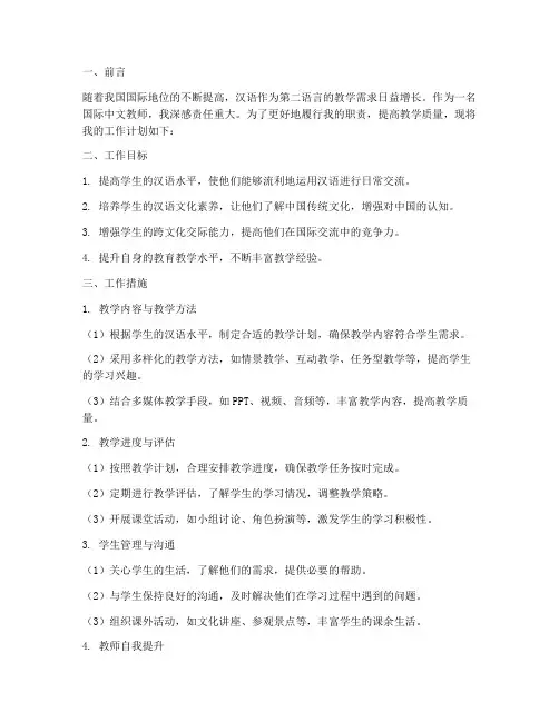 国际中文教师工作计划