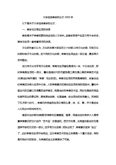 大学选修美学的论文3000字