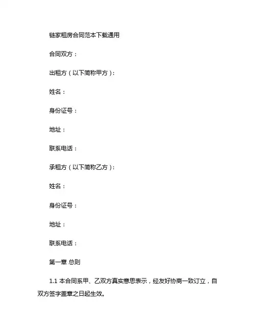 链家租房合同范本下载通用