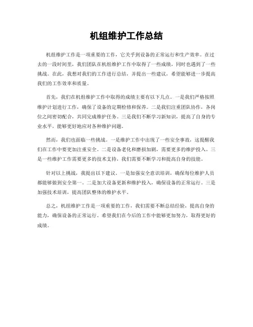 机组维护工作总结
