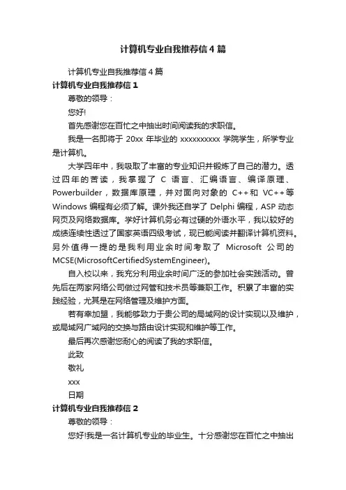 计算机专业自我推荐信4篇