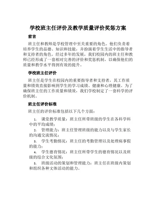 学校班主任评价及教学质量评价奖惩方案范本