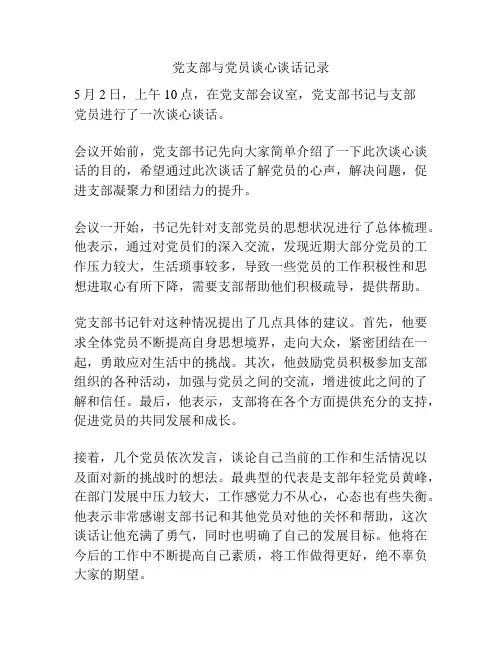党支部与党员谈心谈话记录