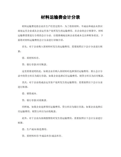 材料运输费会计分录