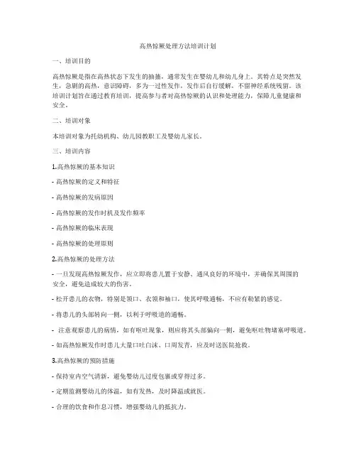 高热惊厥处理方法培训计划