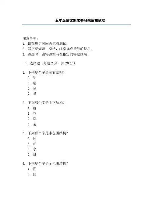 五年级语文期末书写规范测试卷