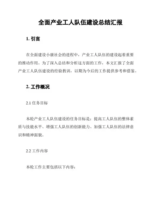 全面产业工人队伍建设总结汇报