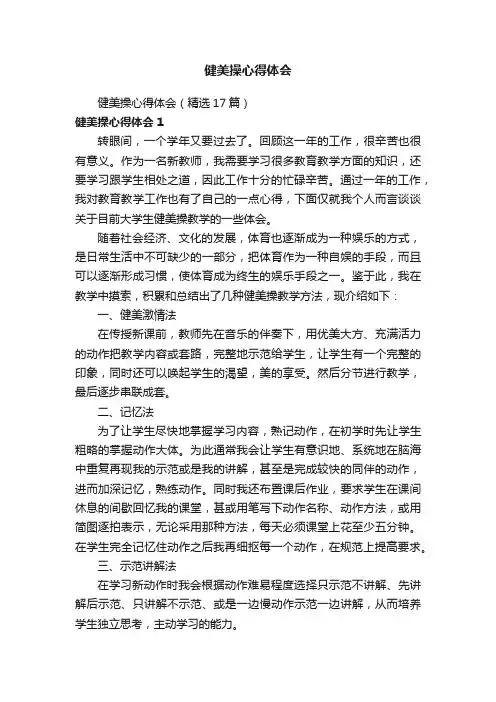 健美操心得体会（精选17篇）