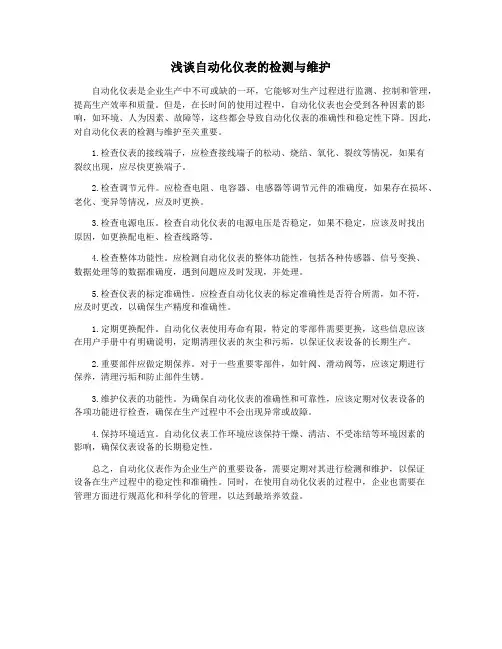 浅谈自动化仪表的检测与维护