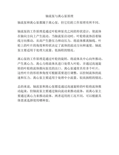 轴流泵与离心泵原理