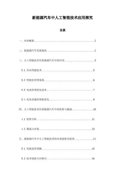 新能源汽车中人工智能技术应用探究