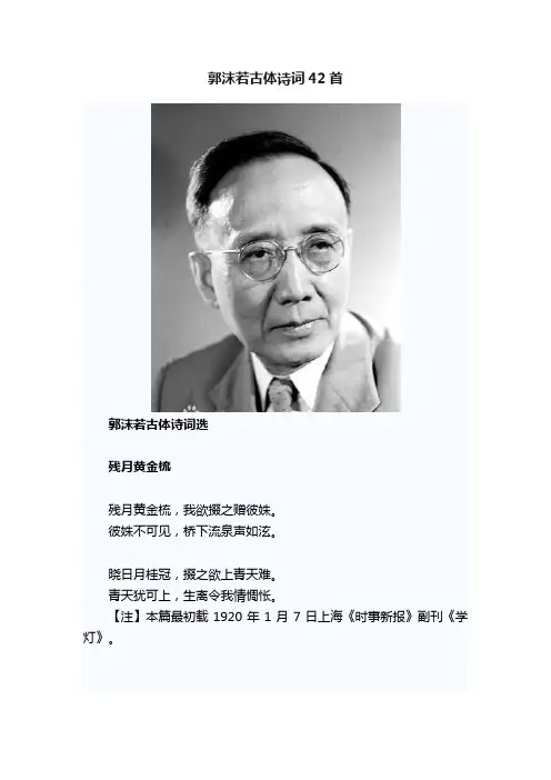 郭沫若古体诗词42首