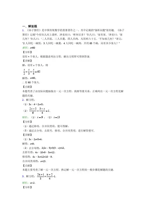 《易错题》七年级数学上册第三单元《一元一次方程》-解答题专项(含答案)