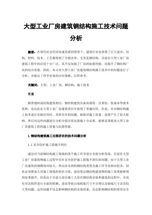 大型工业厂房建筑钢结构施工技术问题分析