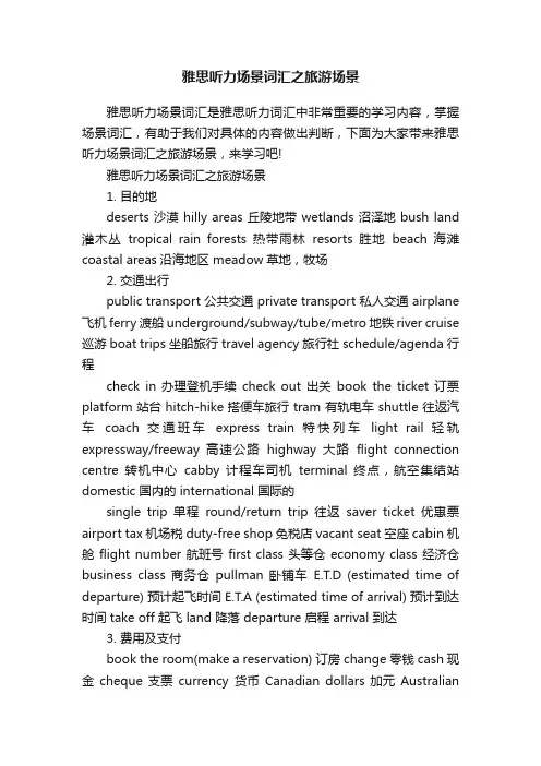 雅思听力场景词汇之旅游场景