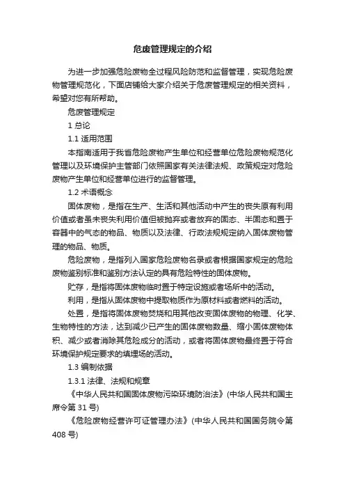 危废管理规定的介绍