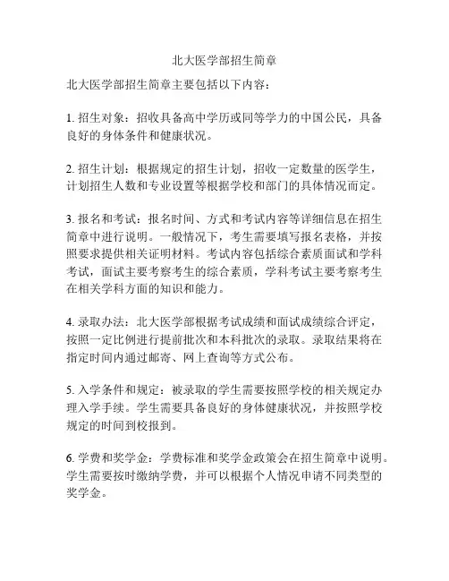 北大医学部招生简章
