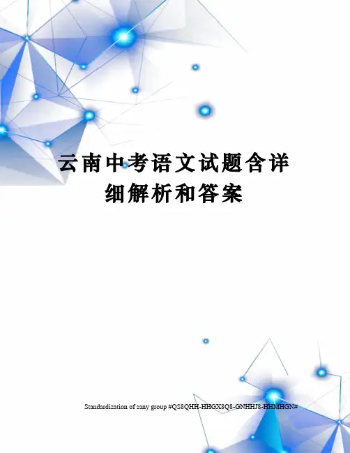 云南中考语文试题含详细解析和答案