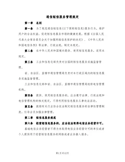 通信短信服务管理规定（5篇）