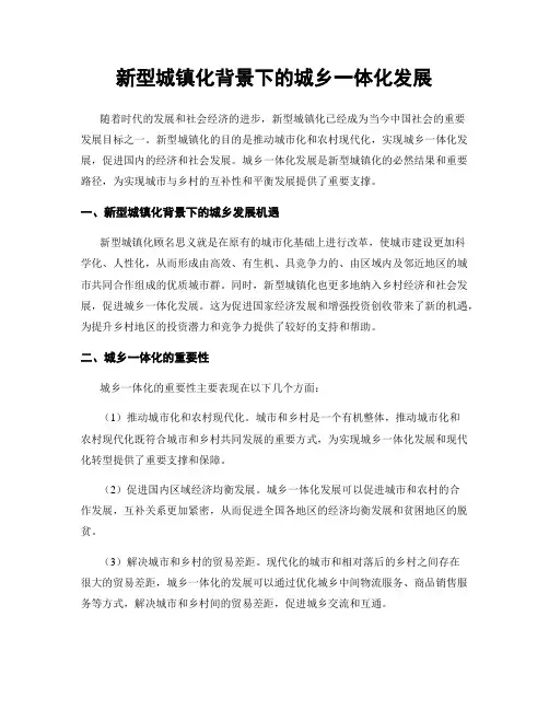 新型城镇化背景下的城乡一体化发展