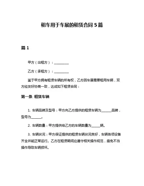 租车用于车展的租赁合同5篇