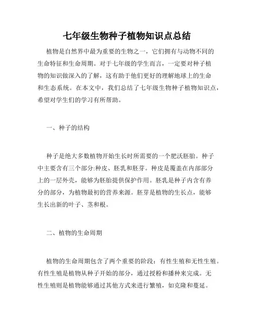 七年级生物种子植物知识点总结