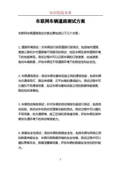 车联网车辆道路测试方案