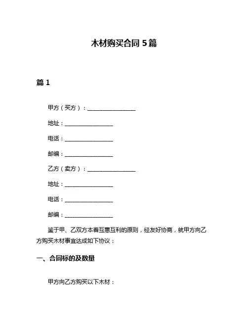 木材购买合同5篇