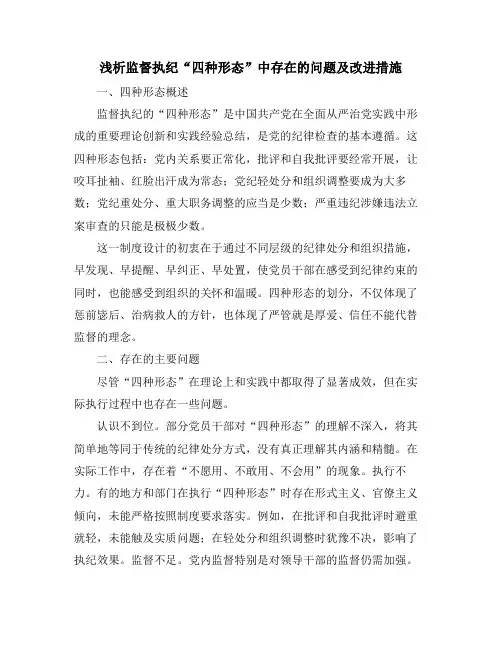 浅析监督执纪“四种形态”中存在的问题及改进措施