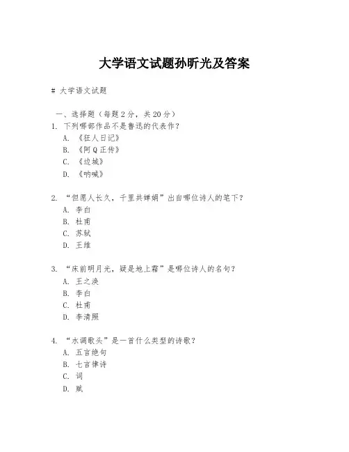 大学语文试题孙昕光及答案