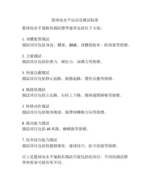 篮球高水平运动员测试标准