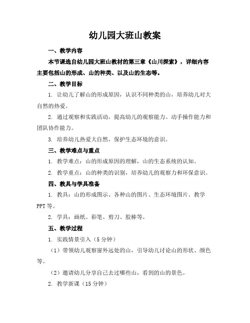 幼儿园大班山教案