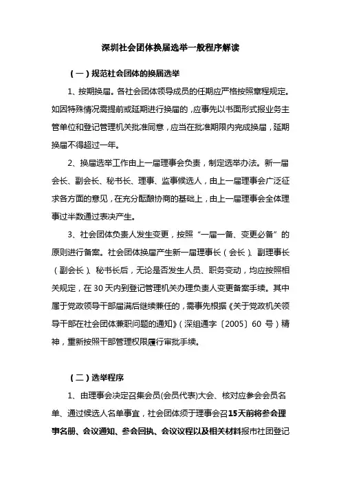 深圳社会团体换届选举一般程序解读