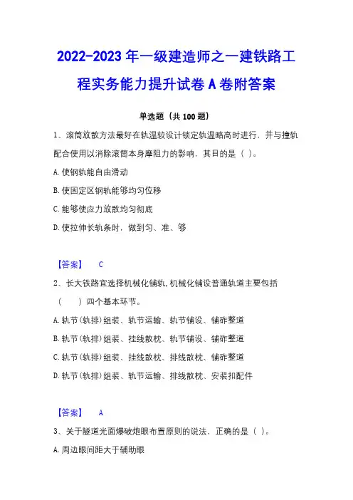 2022-2023年一级建造师之一建铁路工程实务能力提升试卷A卷附答案