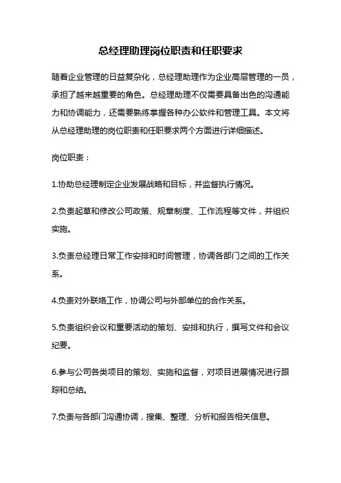 总经理助理岗位职责和任职要求