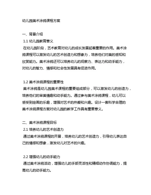 幼儿园美术涂鸦课程方案 幼儿园课程