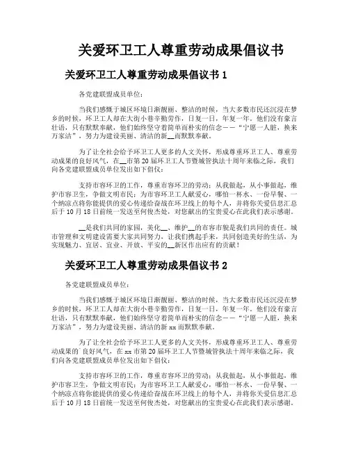 关爱环卫工人尊重劳动成果倡议书